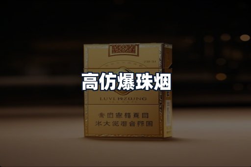 高仿爆珠烟